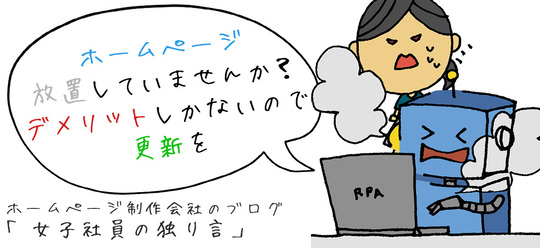 ホームページ放置していませんか？デメリットしかないので更新を
