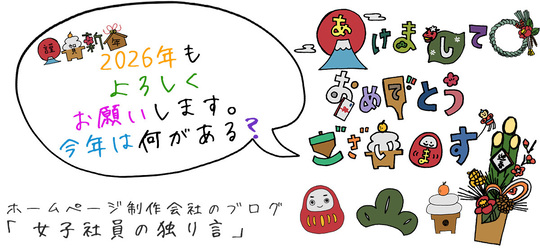 2026年もよろしくお願いします。今年は何がある？