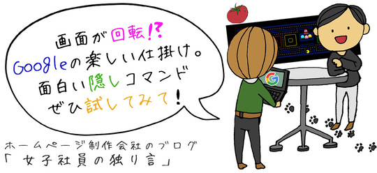 画面が回転!?Googleの楽しい仕掛け。面白い隠しコマンドぜひ試してみて！