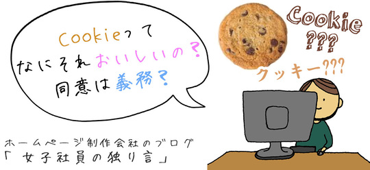 Cookieってなにそれおいしいの？同意は義務？