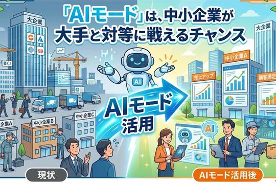 GoogleのAIモードで選ばれる会社になるにはどうすれば良いの？