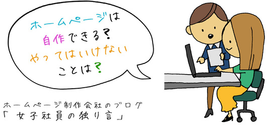 ホームページは自作できる？やってはいけないことは？