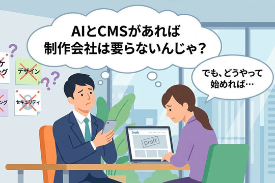 もうAIとCMSがあればWeb制作会社は不要じゃないの？