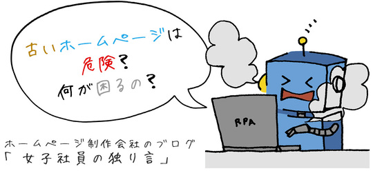 古いホームページは危険？何が困るの？