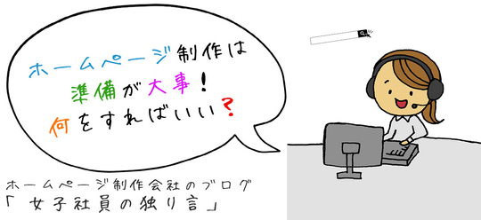 ホームページ制作は準備が大事！何をすればいい？