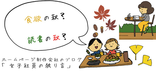 「食欲の秋？読書の秋？」所沢市のホームページ制作会社のブログ【女子社員の独り言】