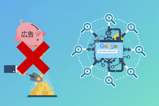 Googleの”一回転100回"！表示回数が売上を変える理由