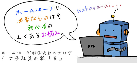 ホームページに必要なものは？初心者のよくあるお悩み。