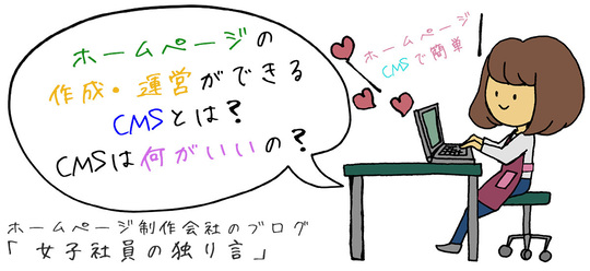 ホームページの作成・運営ができるCMSとは？CMSは何がいいの？