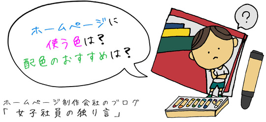 ホームページに使う色は？配色のおすすめは？