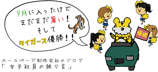 9月に入ったけどまだまだ暑い！そして阪神タイガース優勝！！