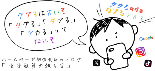 ググるは古い？「タグる」「タブる」「アカる」ってなに？