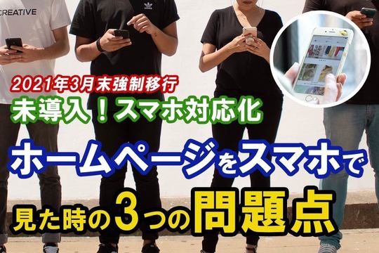 未導入,スマホ対応,ホームページ,問題点