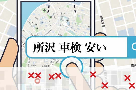 所沢・地域密着のWeb集客は検索キーワードを知ることから