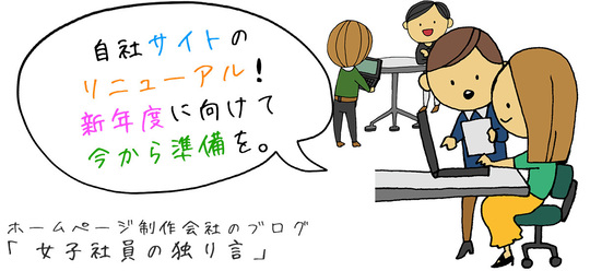 自社サイトのリニューアル！新年度に向けて今から準備を。