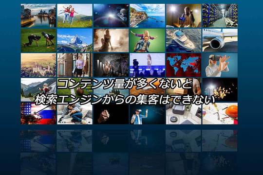Webのアクセス数が少ない原因はコンテンツ不足だ！