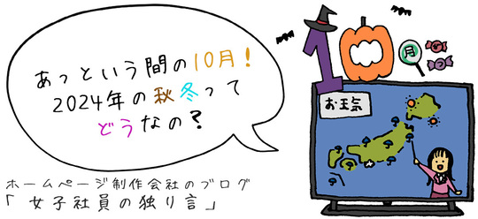 あっという間の10月！2024年の秋冬ってどうなの？