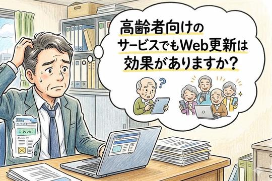 高齢者向けのサービスでもWeb更新は効果がありますか？
