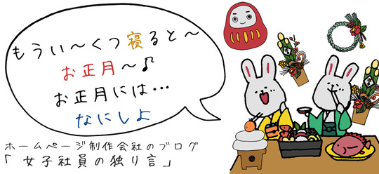 もうい～くつ寝ると～お正月～♪お正月には…なにしよ