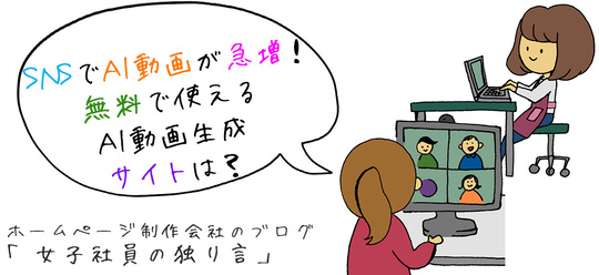 SNSでAI動画が急増！無料で使えるAI動画生成サイトは？