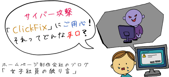 サイバー攻撃「ClickFix」にご用心！それってどんな手口？