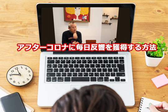 アフターコロナに毎日反響を獲得する方法1