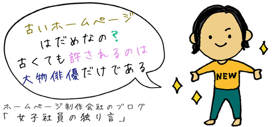 古いホームページはだめなの？古くても許されるのは大物俳優だけである