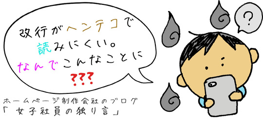 改行がヘンテコで読みにくい。なんでこんなことに???