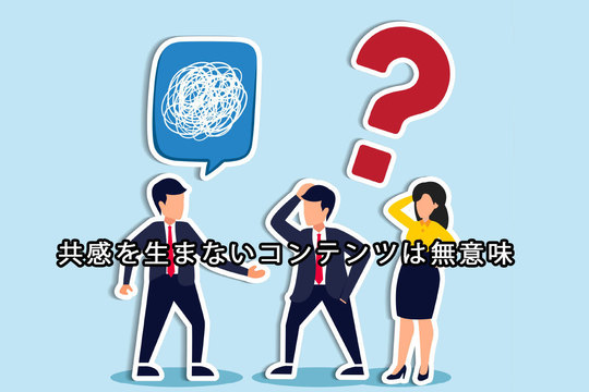 価値が伝わらないホームページはもう終わっているのか？