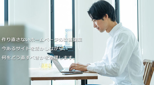 作り直さないWeb改善相談