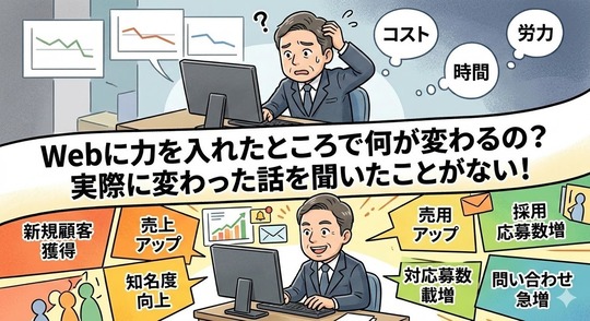 Webに力を入れたところで何が変わるの？