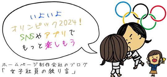 「いよいよオリンピック2024！SNSやアプリでもっと楽しもう」所沢市のホームページ制作会社のブログ【女子社員の独り言】