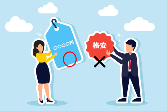 検索結果でクリック率を上げるにはタイトルに金額を入れる！