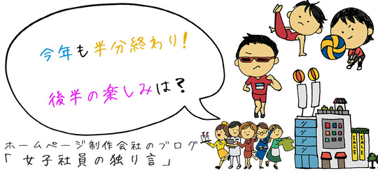 今年も半分終わり!?後半の楽しみは？