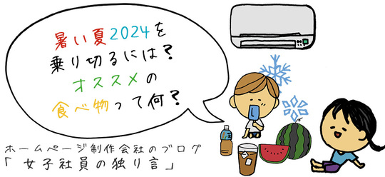 暑い夏2024を乗り切るには？オススメの食べ物って何？