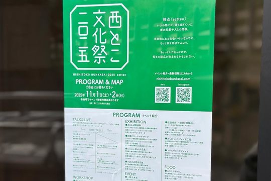 西とこ文化祭 2025 ― 西所沢の魅力を楽しもう
