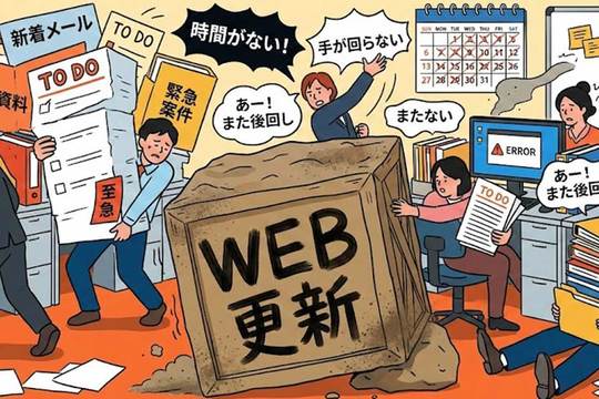 忙しくなるほどWeb更新が止まる会社の共通点ってある？