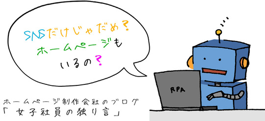 SNSだけじゃだめ？ホームページもいるの？