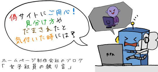 偽サイトにご用心！見分け方や騙されたと気付いた時には？