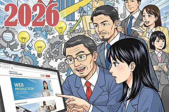 2026年に差をつける！中小企業や小規模事業者のWeb制作戦略