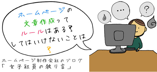 「ホームページの文章作成ってルールはある？してはいけないことは？」所沢市のホームページ制作会社のブログ【女子社員の独り言】