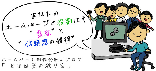あなたのホームページの役割は？”集客”と”信頼感の獲得”