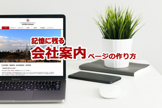 「記憶に残る会社案内」ページの作り方