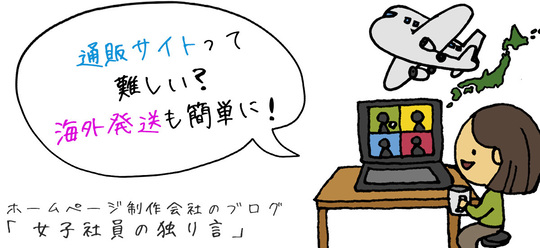 通販サイトって難しい？海外発送も簡単に！