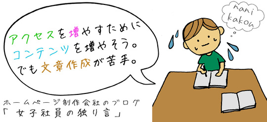 アクセスを増やすためにコンテンツを増やそう。でも文章作成が苦手。