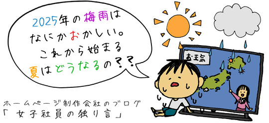 2025年の梅雨はなにかおかしい。これから始まる夏はどうなるの？