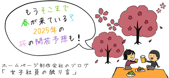 もうそこまで春が来ている？2025年の桜の開花予想も！