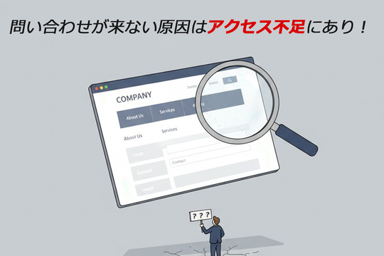 ホームページで問い合わせが来ない原因はアクセス不足にあり！