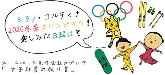 ミラノ・コルティナ2026冬季オリンピック！楽しみな日程は？