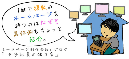 1社で複数のホームページを持つのはなぜ？具体例もちょっと紹介。